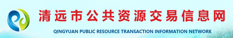清远市公共资源交易信息网