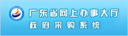 广东省招标投标监管网