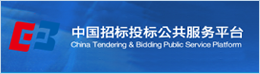 中国招投标公共服务平台